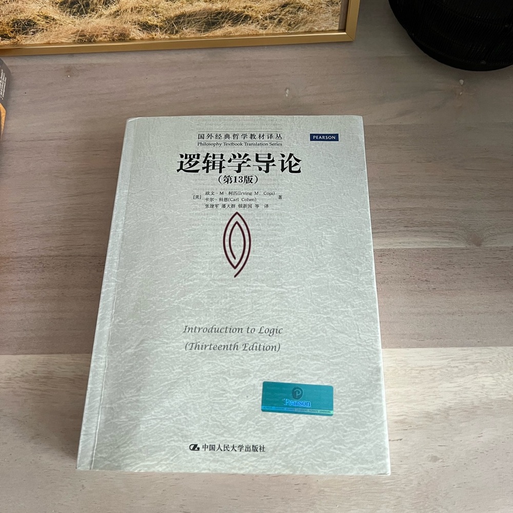 Introduction to Logic Copi 13th edition Simplified Chinese